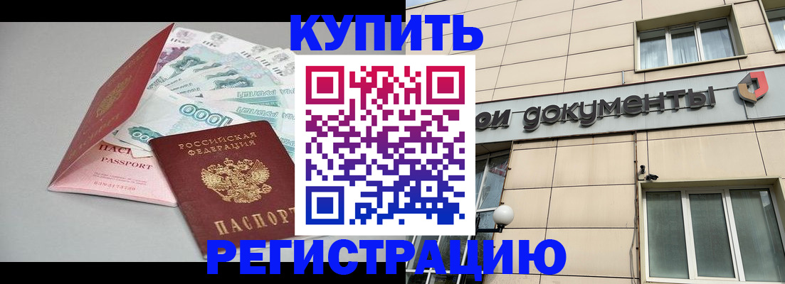 временная регистрация купить в Бежецке